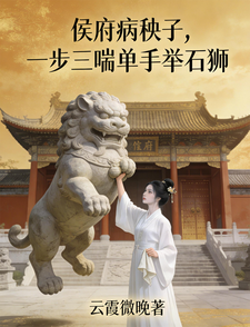 侯府病秧子，一步三喘单手举石狮 cover