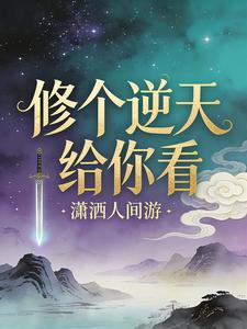 修个逆天给你看 cover