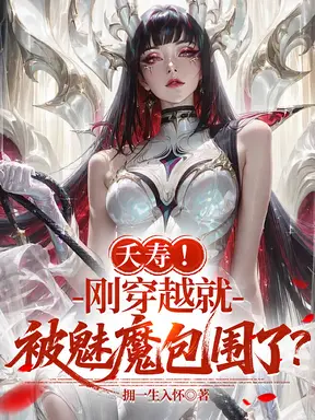 夭寿!刚穿越就被魅魔包围了?
