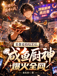 美食综艺后，咸鱼厨神爆火全网 cover