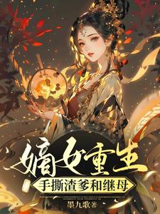 嫡女重生，手撕渣爹和继母 cover