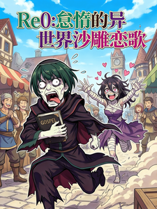 Re0:怠惰的异世界沙雕恋歌 cover