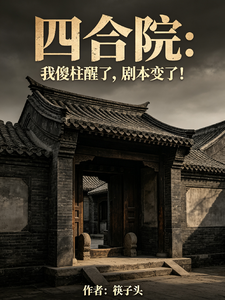Siheyuan Courtyard: When I, Stupid Zhu, Wake Up, the Script Changes! cover