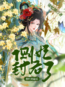 倾世宠妃：娘娘万福 cover