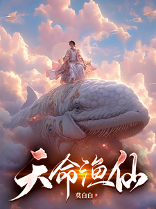 天命渔仙 cover
