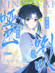 啥阴郁哑巴，我直接治成喇叭 cover