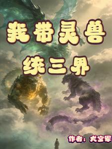 我带灵兽统三界 cover