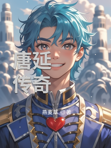 唐延传奇 cover