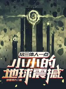 给三体人一点小小的地球震撼 cover