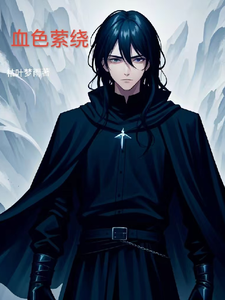 血色萦绕 cover