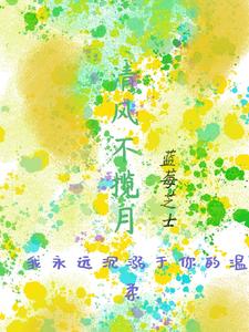 清风不揽月 cover