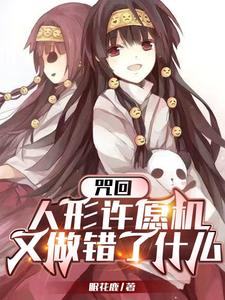 咒回:人形许愿机又做错了什么? cover