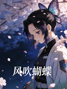 风吹蝴蝶，忍自飞 cover