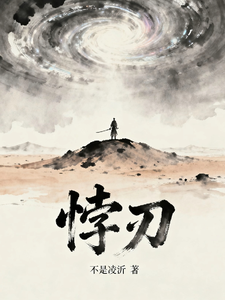 悖刃 cover