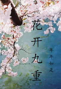 花开九重 cover