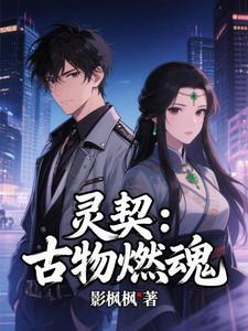 灵契：古物燃魂 cover