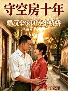 守空房十年，糙汉全家团宠小娇娇 cover