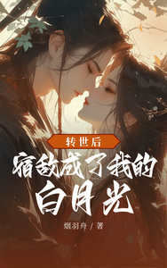 转世后：宿敌成了我的白月光 cover
