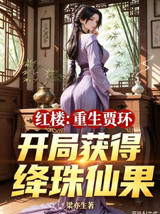 红楼：重生贾环开局获得绛珠仙果 cover