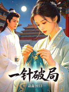 一针破局 cover