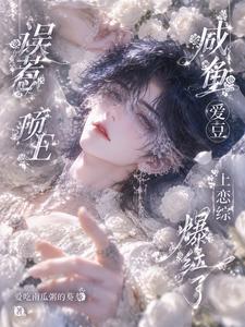 Accidentally Stirring the Top E: My Salty Idol Gets Roaringly Famous on a Dating Show cover