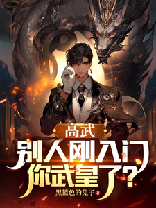 高武：别人刚入门，你武皇了？ cover