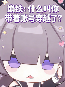 崩铁:什么叫你带着账号穿越了 cover