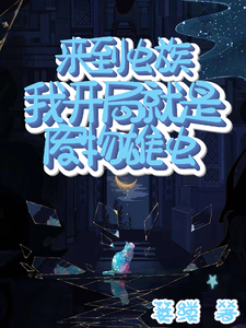 来到虫族：我开局就是废物雄虫 cover