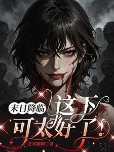 末日降临，这下可太好了！ cover