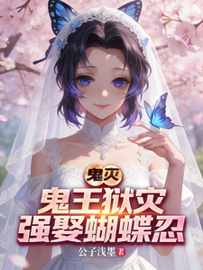 鬼灭：鬼王狱灾，强娶蝴蝶忍 cover