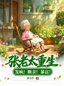Zhang Laotai’s Rebirth: Go Crazy! Cut Ties! Get Rich! cover