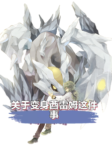 关于变身酋雷姆这些事 cover