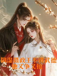 阴湿摄政王不讲武德他又争又抢 cover