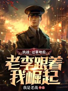 War of Resistance: After Crossing the Grasslands, Lao Li Follows Me to Rise cover