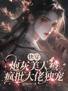 快穿：炮灰美人被疯批大佬独宠 cover