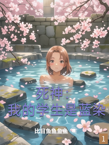 死神：我的学生是蓝染 cover