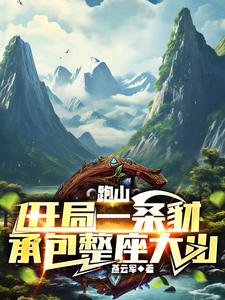 跑山：开局一条豺，承包整座大山 cover