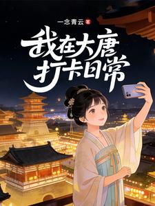 My Daily Check-ins in Tang Dynasty cover