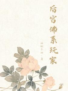 后宫佛系玩家 cover