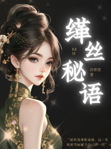 缂丝秘语 cover