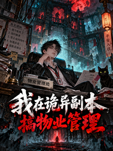 我在诡异副本搞物业管理 cover