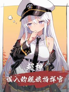 超神：误入的舰娘指挥官 cover