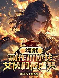 Martial Arts Universe: Side Effects Reverse, Heroines Get Tormented to Tears cover