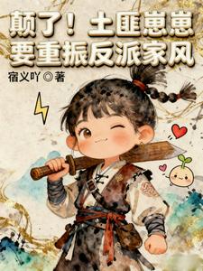颠了！土匪崽崽要重振反派家风 cover
