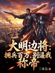 大明边将：拥兵百万，别逼我称帝 cover