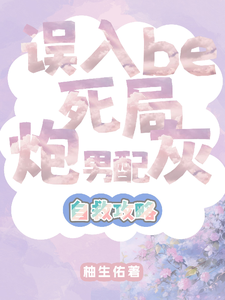 误入be死局：炮灰男配自救攻略 cover