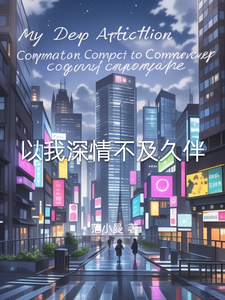以我深情不及久伴 cover