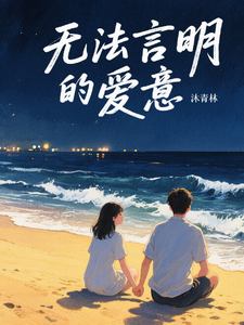 无法言明的爱意 cover
