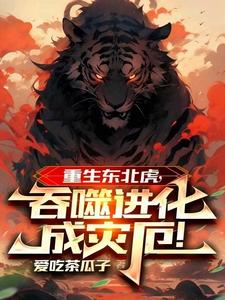重生东北虎，吞噬进化成灾厄！ cover