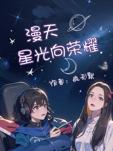 漫天星光向荣耀 cover